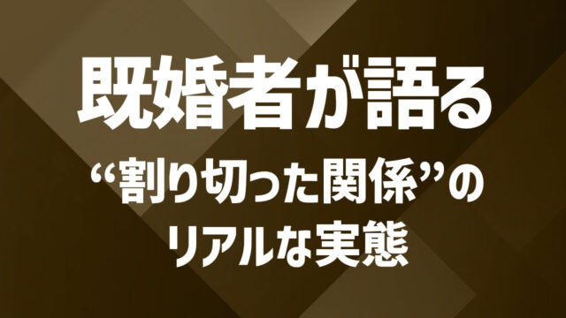 既婚者同士の割り切った関係とは？安全に楽しむためのルール