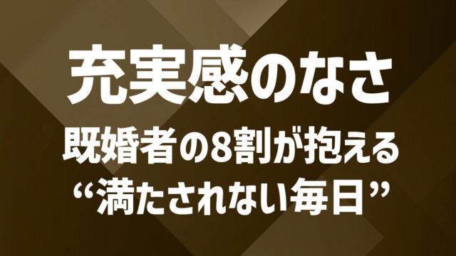 【既婚者向け】充実感がないと感じるあなたへ。満たされない日常を変えるには