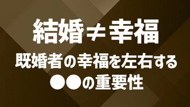 既婚者だからといって幸福とは限らない｜自分の現状診断と幸福になるために