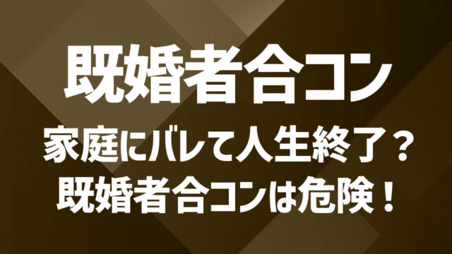 既婚者合コンで後悔したこと3選｜失敗しない出会い方を徹底解説