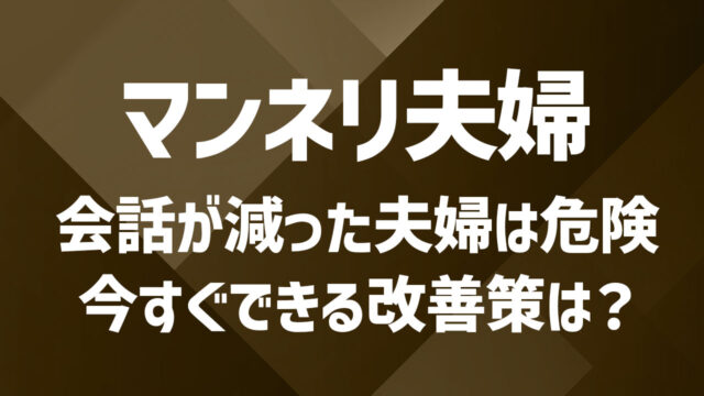 マンネリ夫婦はその後どうする？改善に努める方法や新しい関係の選択肢