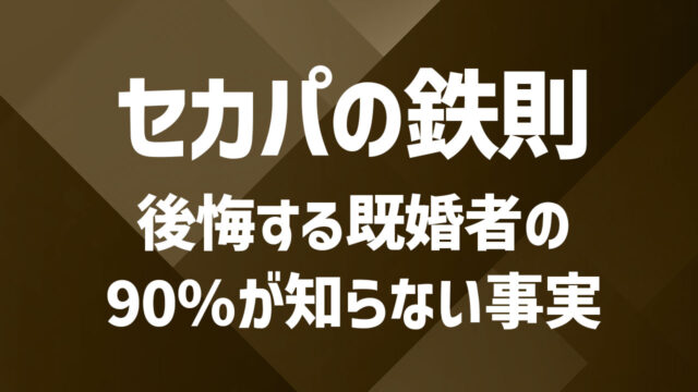 セカンドパートナーとの関係で後悔…｜リスクと回避策・対処法