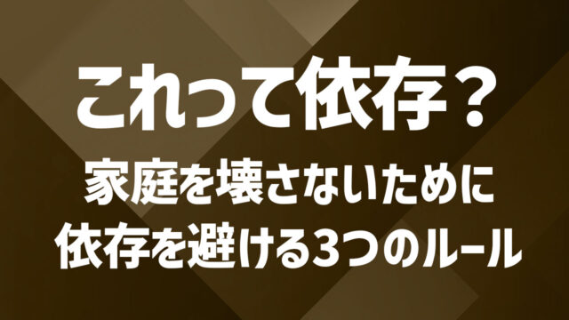 セカンドパートナーと依存関係に？適切な関係の築き方と距離感