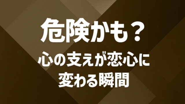 セカンドパートナーに本気になってはいけない？加速する前に知りたいこと