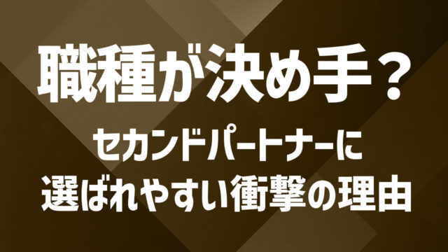 こんな職種のセカンドパートナーと出会いたい！効率的な出会い方とは