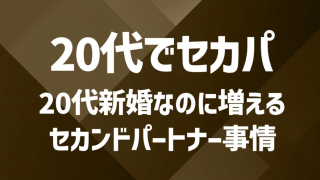 20代のセカンドパートナー選びを徹底解説｜新婚でもセカンドパートナーはいる？