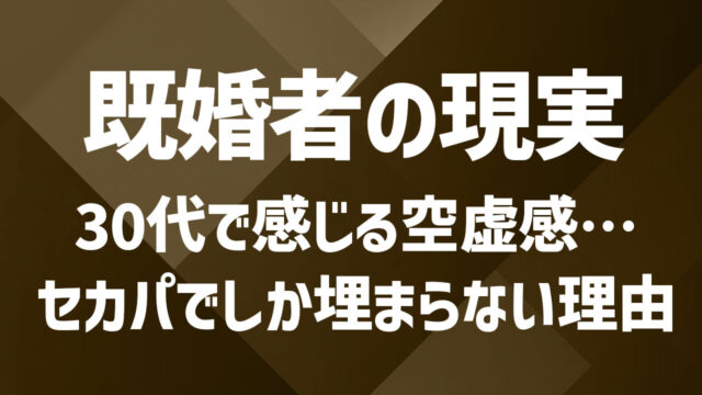 30代のセカンドパートナー選びを徹底解説｜新しい恋を見つけたいと思ったら