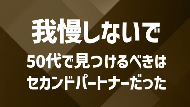 50代のセカンドパートナー選びを徹底解説｜大人の落ち着いた関係を築く
