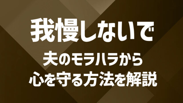 わたしの夫もしかしてモラハラ？やばいと思った時の対処法や回避術