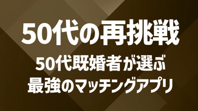 【50代におすすめ】既婚者向けマッチングアプリの選び方｜大人の恋をするなら