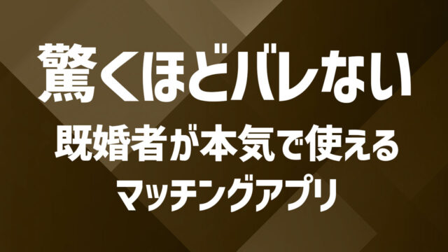 バレない既婚者向けマッチングアプリはこれ！バレない方法から選び方まで