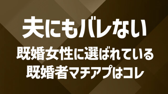 【女性向け】おすすめの既婚者向けマッチングアプリ紹介！おすすめ素敵な人の見つけ方まで