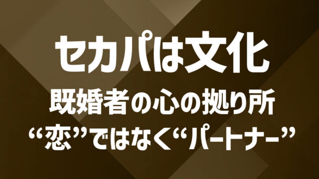 既婚者マッチングアプリでのパートナーの見つけ方｜素敵な関係を築ける人はいる？