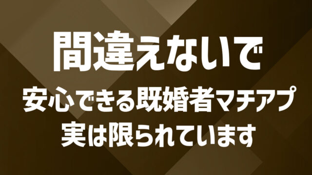 【既婚者マッチングアプリの選び方】目的に合ったサービスを見つけるには