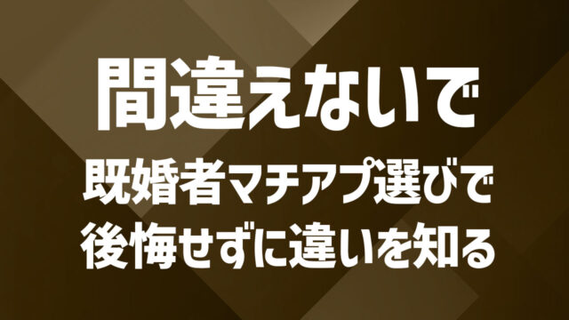 既婚者マッチングアプリの違いを徹底解説！料金や特徴、機能の違い