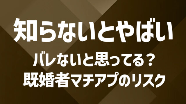 既婚者マッチングアプリに潜むリスクとは？関係の構築方法と注意点