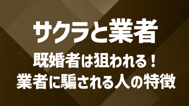 既婚者マッチングアプリに潜むサクラの存在｜見分け方を徹底解説