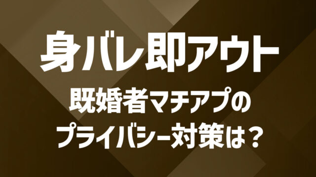既婚者マッリングアプリでプライバシー保護を徹底！機能の解説と注意点