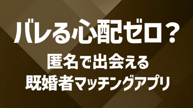 既婚者向けマッチングアプリは匿名でできる？プライバシーを保護する仕組みを解説