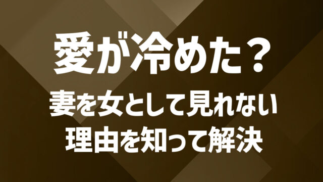 妻を女として見れないと感じてしまったら｜その後の選択肢と理由