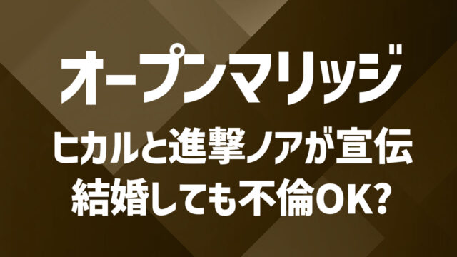 結婚しても不倫OK？ヒカル＆進撃のノア夫妻が公言した「オープンマリッジ」とは？