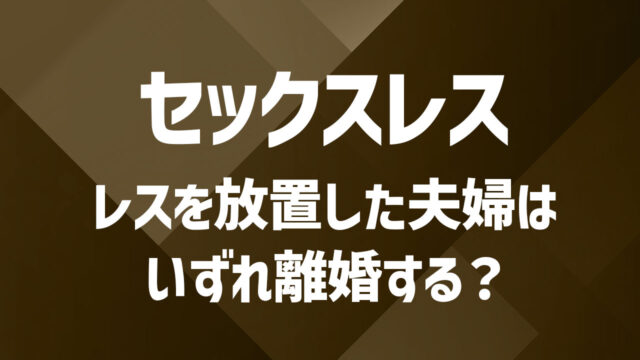 セックスレスが離婚につながる理由｜避けるために必要な対話