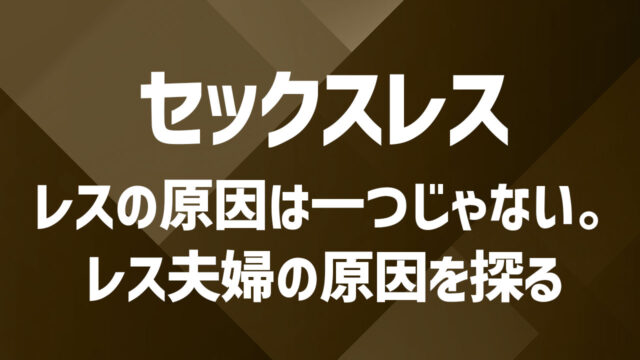 セックスレスの原因とは？｜夫婦で考えるべき背景と改善ポイント
