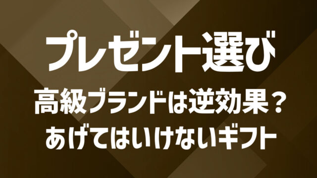 セカンドパートナーへのプレゼント選び｜喜ばれるアイデアと注意点