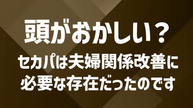 セカンドパートナーは頭おかしい？実際の存在意義やメリットを調査