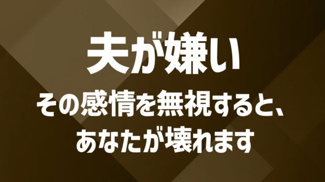 「夫が嫌いでストレスです」気持ちの背景と向き合う方法