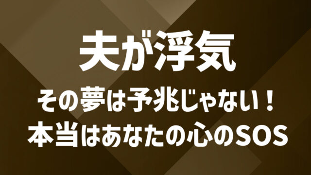 夫に浮気される夢の意味とは？心理状態と気持ちの整理を徹底解説