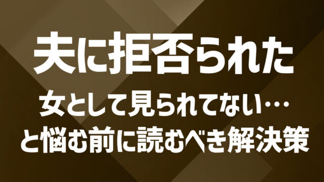 セックスレスで旦那が拒否する場合の原因|夫婦で向き合う改善策