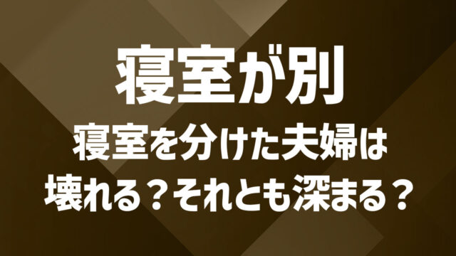 夫婦が寝室を別にするメリットとデメリット｜関係改善につなげる工夫
