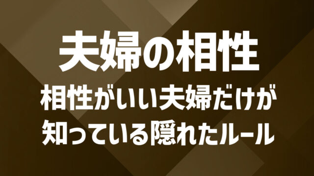 夫婦の相性を見極めるポイント|心と体のバランスを整える方法