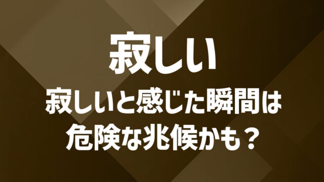 夫婦で寂しさを感じる理由とは？孤独を埋めるための対話と工夫