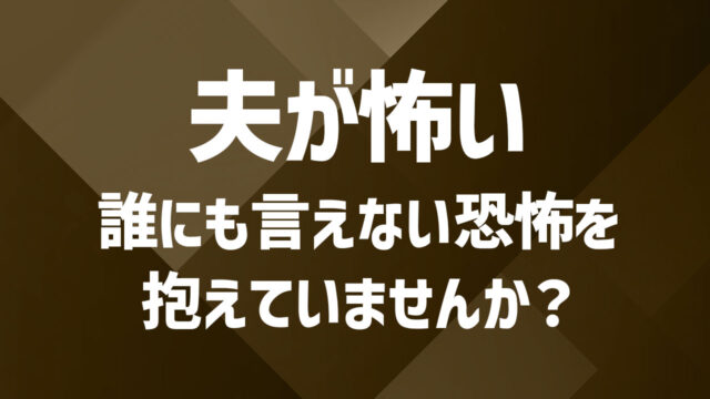 夫に怖さを感じる時の対処法｜安心できる関係を築くには