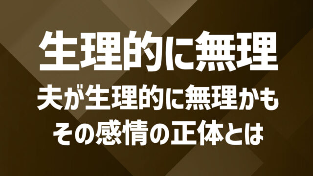 夫を生理的に無理と感じる心理|拒否感の正体と解決の糸口