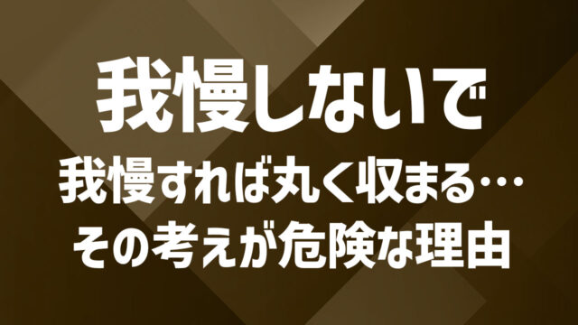 夫婦関係でずっと我慢しています!みんなの不満の声と健全なバランスを保つヒント