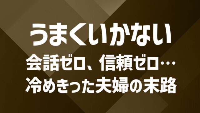 夫婦がうまくいかない…そんな時の原因と対処法|関係改善のステップ