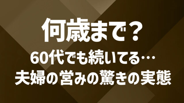 夫婦の営みは何歳まである?年代別の傾向と心身の変化