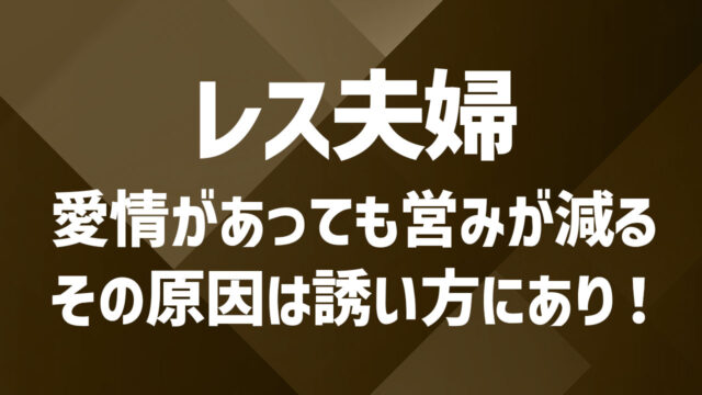 夫婦の営みを自然に誘う方法3選!相手を思いやる誘い方の工夫