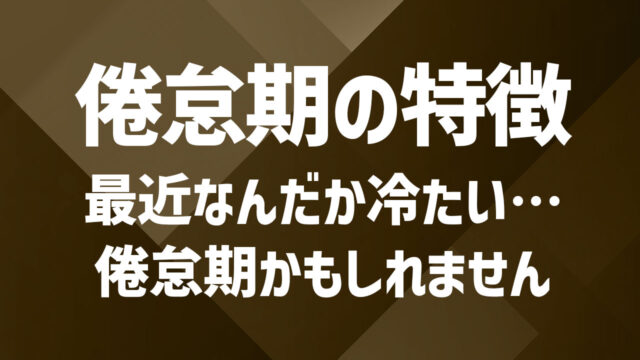 夫婦の倦怠期に見られる症状とは？気持ちのサインと行動パターン