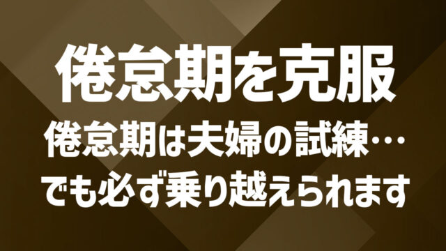 夫婦の倦怠期を乗り越える方法｜愛情を取り戻すためのステップ