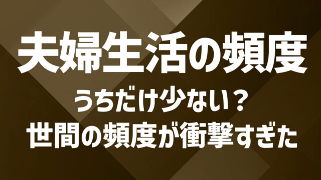 夫婦間の営みやキスの頻度はどれくらい？平均データと満足度のバランス