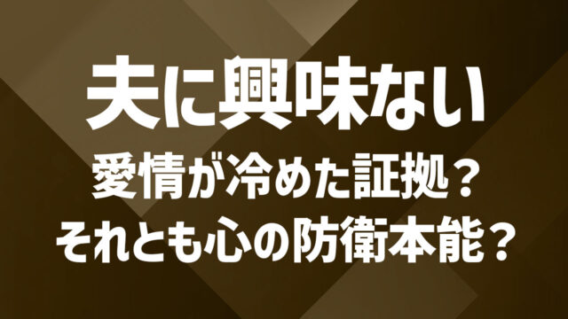夫に興味がないと感じる時|関係を見直すためのきっかけ