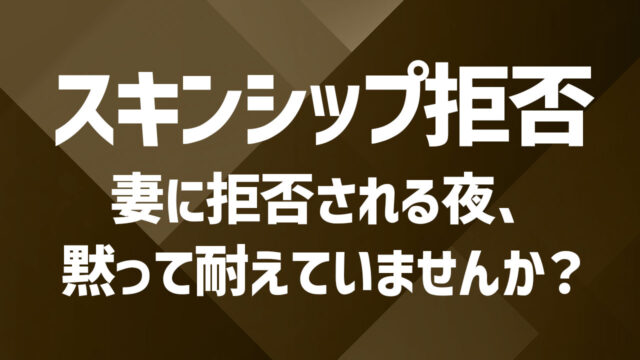 妻がスキンシップを拒否する時｜理解と解決に向けたアプローチ