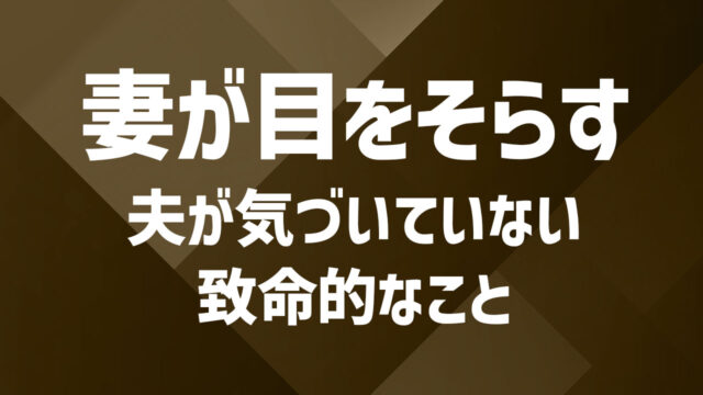 妻が目を合わせない心理とは｜気持ちの距離を縮める方法