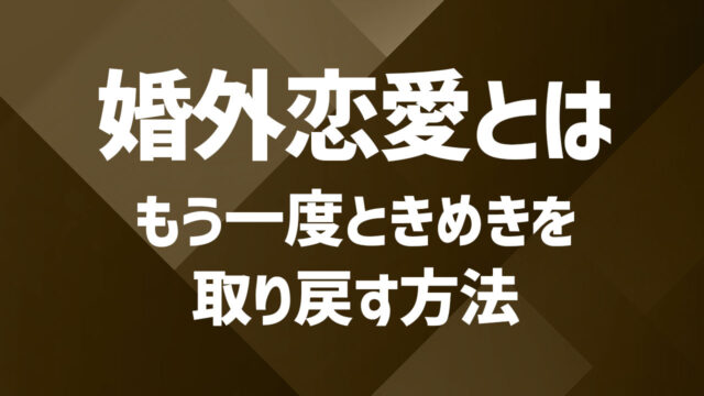 婚外恋愛とは何か|意味やリスク、関係性の実態