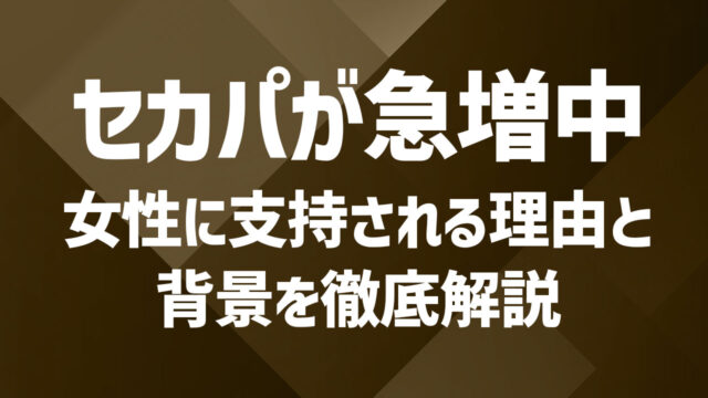 今、既婚者マッチングアプリ「セカパ」の登録者が急増中！その背景と評判を徹底解説