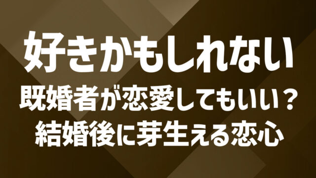 既婚者だけど恋愛感情を抱いてしまった…|結婚後に芽生える気持ちの意味